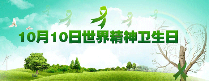 世界精神衛(wèi)生日